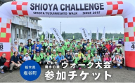 しおや湧水の里ウォーク大会参加チケット＼2026年8月9日開催／ | 大会 イベント チケット 招待券 健康 ウォーキング 栃木県 塩谷町 ※2026年4月中旬～2026年6月下旬頃に順次発送予定