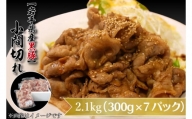 【岩手県産豚肉】小間切れ2.1kgセット(300g×7パック) （AB004-1）