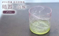 [ガラス作家 田中沙弥佳]グラス「硝器ー山桜ー」 硝子 ガラス 贈り物 ギフト