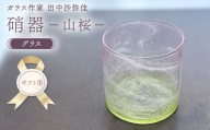 [ギフト用][ガラス作家 田中沙弥佳]グラス「硝器ー山桜ー」 硝子 ガラス 贈り物 ギフト