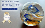 [ギフト用][ガラス作家 田中沙弥佳]ペーパーウェイト「硝世界ー焼野ー」 硝子 ガラス 贈り物 ギフト