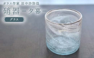 [ガラス作家 田中沙弥佳]グラス「硝器ー夕暮ー」 硝子 ガラス 贈り物 ギフト