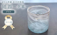 [ギフト用][ガラス作家 田中沙弥佳]グラス「硝器ー夕暮ー」 硝子 ガラス 贈り物 ギフト