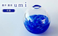 〈ガラス作家　溝井 優香〉 花器「umi」 硝子 ガラス 贈り物 ギフト F6L-1283
