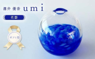 【ギフト用】〈ガラス作家　溝井 優香〉 花器「umi」 硝子 ガラス 贈り物 ギフト F6L-1284