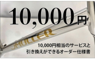 MULLER カスタムオーダー割引券 Vol1 （1万円相当）カスタム オーダーメイド 自転車 券 ポーツ アウトドア ツーリング