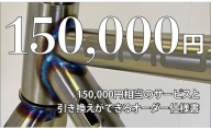 MULLER カスタムオーダー割引券 Vol5 （15万円相当）カスタム オーダーメイド 自転車 券 ポーツ アウトドア ツーリング