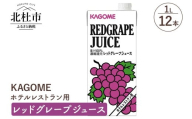 カゴメ レッドグレープジュース ホテルレストラン用 1L 紙パック 12本入 ジュース ぶどうジュース 健康志向 飲料