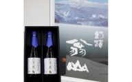 尾花沢の地酒「幻酒翁山」大吟醸720ml×2 山形 日本酒 137G