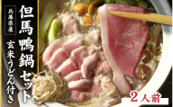 兵庫産 但馬鴨鍋セット2人前　玄米うどん付き／但馬鴨 鴨スライス 鴨つくね 特製 鴨ダシ 鍋 野菜 ごはん 上質な脂 本格鴨鍋 真空 冷凍 本格