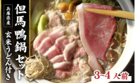 兵庫産 但馬鴨鍋セット3～4人前　玄米うどん付き／但馬鴨 鴨スライス 鴨つくね 特製 鴨ダシ 鍋 野菜 ごはん 上質な脂 本格鴨鍋 真空 冷凍 本格