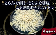 とらふぐ刺し 切皮 ヒレ ふぐ唐揚げ 4点セット ( とらふぐ ハレの団らん華やぐ 極上とらふぐ刺し 高級魚 鮮魚 魚介 フグ刺し ふぐ刺し ふぐ 河豚 てっさ てっちり 低カロリ 唐揚げ 惣菜 高タンパク 低脂肪 コラーゲン 簡単 お手軽 便利 プレゼント ギフト お中元 お歳暮 記念日 ) 下関 山口
