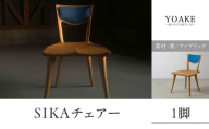 SIKAチェアー＜配送不可：北海道・沖縄・離島＞ チェア イス 椅子 インテリア リビング ダイニング 天然 木材 木 栗 家具 工芸品 職人技 福岡県 八女市
