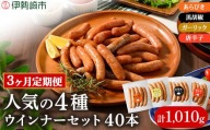 【定期便3ヶ月】ウインナー充実セット 4種類 ｜ BBQ バーベキュー アウトドア キャンプ 肉 豚肉 惣菜 詰め合わせ お弁当 朝食 食べ比べ 真空パック ソーセージ ウィンナー
