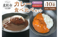 和牛・トマト カレーミックス(2種のカレー食べ比べセット)各5袋セット カレー レトルトカレー 和牛カレー トマトカレー 食べ比べ 180g 牛肉 ビーフカレー ワイン仕立て 勝沼のぶどうトマト 北杜市明野町産 ご当地カレー 山梨県 北杜市