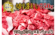 【岩手県産 黒毛 和牛】いわて牛 切り落とし 肉 750g セット( 250g ×3パック) （AB006-1）