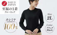 日本製 カシミヤ100% レディース クルーネック ブラック 2Lサイズ