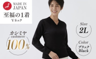 日本製 カシミヤ100% レディース Vネック ブラック 2Lサイズ
