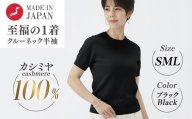 【Mサイズ】日本製 カシミヤ100% レディース クルーネック半袖 ブラック S～Lサイズ