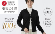 【Sサイズ】日本製 カシミヤ100% レディース Vカーディガン ブラック S～Lサイズ 90805