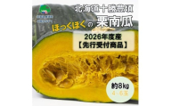 北海道十勝豊頃栗南瓜約8kg（4～6玉）【2026年秋出荷】（先行受付）【工房みみずく】