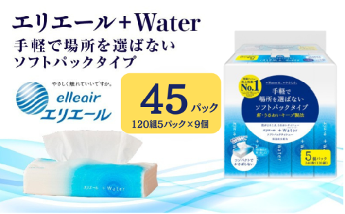 【最短3日以内発送】ティッシュ エリエール +Water プラスウォーター ソフトパック 120組 5パック 9個 ティシュー ティッシュペーパー 紙製品 静岡県 島田市
