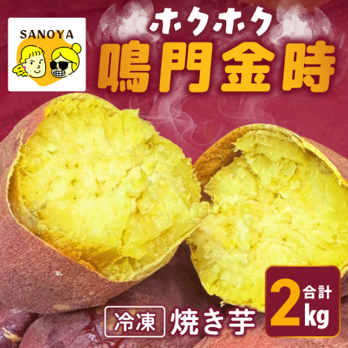 【ホクホク！鳴門金時】冷凍 焼き芋 2kg 芋匠さのや 099H4348 2394093 - 大阪府泉佐野市