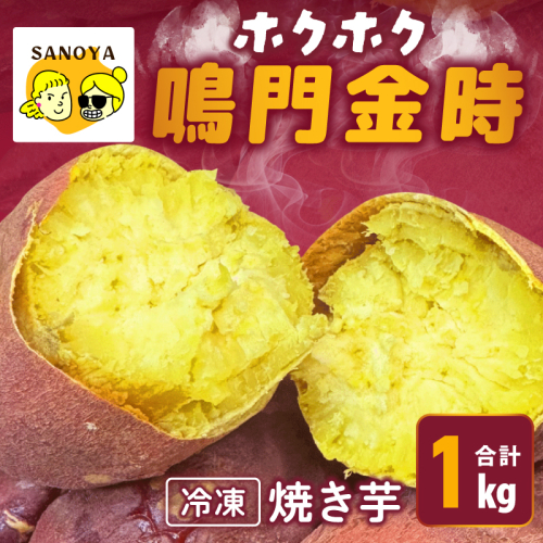 【ホクホク！鳴門金時】冷凍 焼き芋 1kg 芋匠さのや 010B1888 2394094 - 大阪府泉佐野市