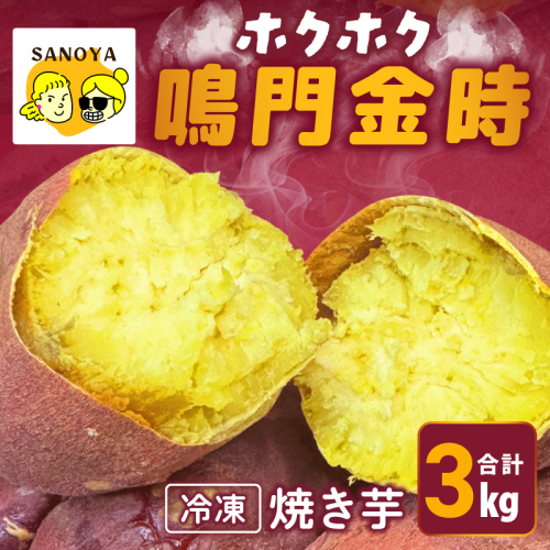 【ホクホク！鳴門金時】冷凍 焼き芋 3kg 芋匠さのや 099H4351 2394095 - 大阪府泉佐野市