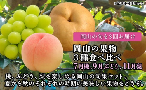 【2026年度発送】岡山の果物 3種 食べ比べ  3回 お届け 定期便 （7月桃・9月ぶどう・11月梨） もも モモ ブドウ 葡萄 梨 なし ナシ 岡山県産 国産 フルーツ 果物 2394098 - 岡山県玉野市