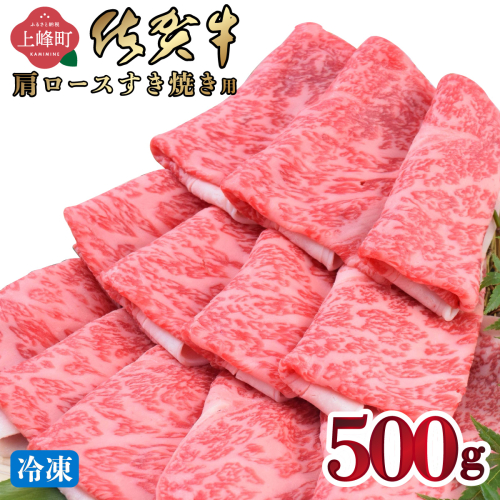 《3月発送》「佐賀牛」肩ロースすき焼き用 500g【冷凍配送】 2394143 - 佐賀県上峰町