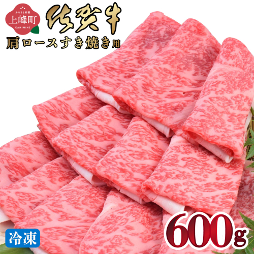 《3月発送》「佐賀牛」肩ロースすき焼き用 600g【冷凍配送】 2394194 - 佐賀県上峰町