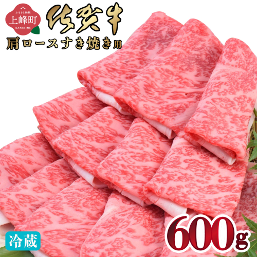 《順次発送》「佐賀牛」肩ロースすき焼き用 600g【チルド配送】 2394195 - 佐賀県上峰町