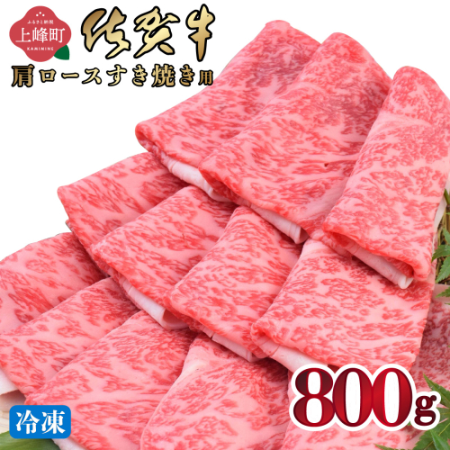 《最短10営業日以内発送》「佐賀牛」肩ロースすき焼き用 800g【冷凍配送】 2394196 - 佐賀県上峰町
