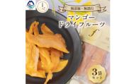 ＜のし付き・お歳暮＞マンゴードライフルーツ　3袋セット A8-52S【1689699】
