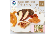 ＜のし付き・お歳暮＞ドライフルーツ6種 (大6袋) 詰め合わせギフト fラボ B3-41S【1689700】