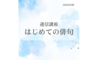 通信講座　はじめての俳句　学び 趣味 レッスン 習い事　入門【1684671】