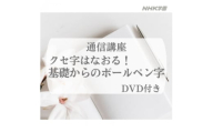 通信講座　基礎からのボールペン字 (DVD付)【1684676】