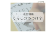通信講座　くらしのつづけ字【1684677】