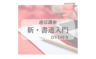 通信講座　新・書道入門 (DVD付)【1684681】