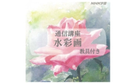 通信講座　水彩画(教具付)【1684690】
