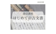 通信講座　はじめての古文書　コース【1684710】