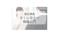 通信講座　すぐに役立つ傾聴入門　教材セット【1684713】