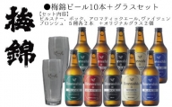 梅錦ビール　10本＋グラスセット