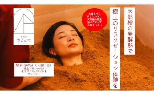 木のぬくもりに包まれて　ととのう酵素風呂体験【女性限定】SKY-01 2394247 - 三重県多気町