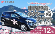 市内観光タクシーチケット500円×12枚 100P8407 / 券 チケット 東北 秋田県 大館市 株式会社さくら観光 タクシー 観光 体験 おでかけ 移動
