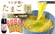 創業85年の製麺屋 たまご麵とめんつゆのセット 10人前(200g×5袋/つゆ1本付) たまご麺 卵 うどん 一関 岩手 三春町 三春本陣 着色料不使用 おすすめ