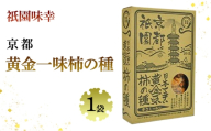 祇園味幸 京都 黄金一味 柿の種 1袋　日本一辛い (国内旅行 日本 お土産） [№5223-0214]
