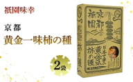 祇園味幸 京都 黄金一味 柿の種 2袋　日本一辛い (国内旅行 日本 お土産） [№5223-0215]