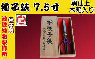 種子島 伝統工芸 種子鋏 (たねばさみ) 7.5寸 黒仕上 木箱入　NFN195【1700pt】